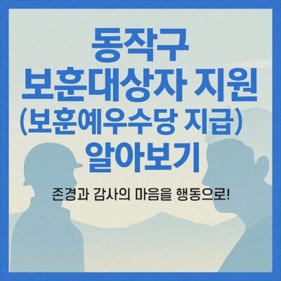 동작구 보훈대상자 지원(보훈예우수당 지급) 알아보기