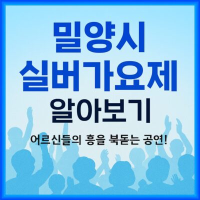 밀양시 실버가요제 알아보기