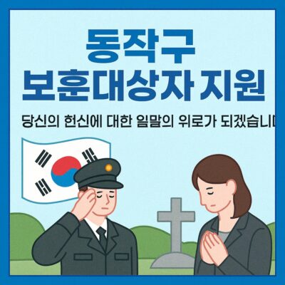 동작구 보훈대상자 지원 (국가보훈대상자 사망위로금) 알아보기