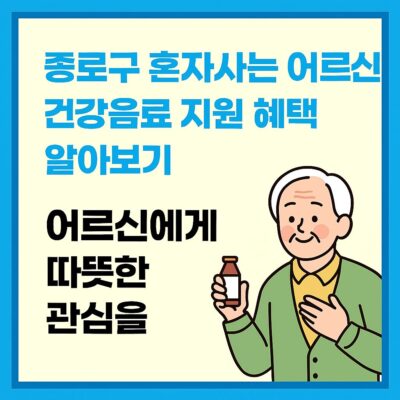 종로구 혼자사는 어르신 건강음료 지원 혜택 알아보기