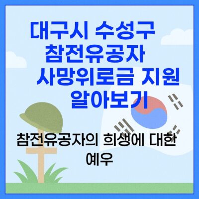대구시 수성구 참전유공자 사망위로금 지원 알아보기