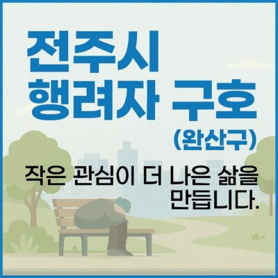전주시 행려자 구호 (완산구) 알아보기