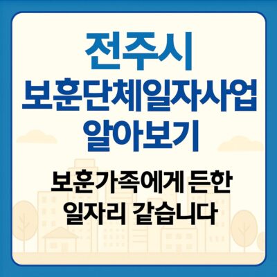 전주시 보훈단체일자리사업 알아보기