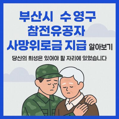 부산시 수영구 참전유공자 사망위로금 지급 알아보기
