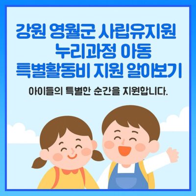 강원 영월군 사립유치원 누리과정 아동 특별활동비 지원 알아보기