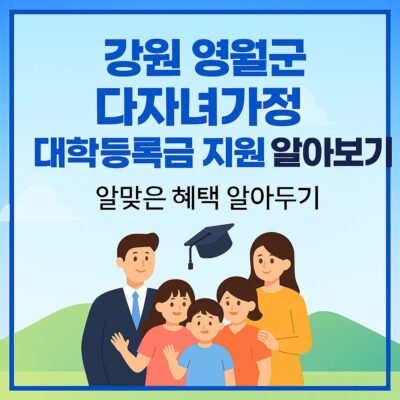 강원 영월군 다자녀가정 대학등록금 지원 알아보기