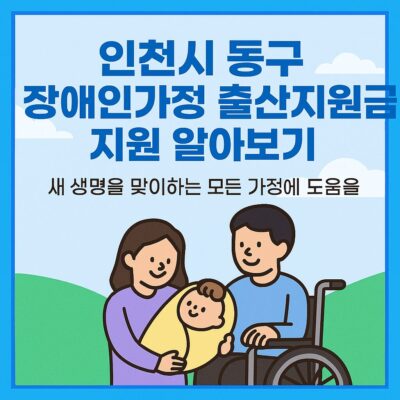 인천시 동구 장애인가정 출산지원금 지원 알아보기