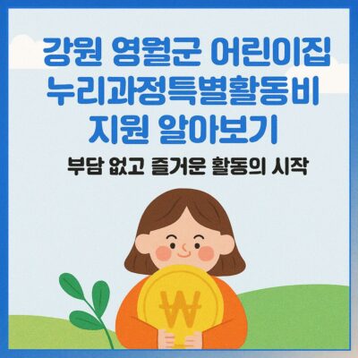 강원 영월군 어린이집 누리과정특별활동비 지원 알아보기