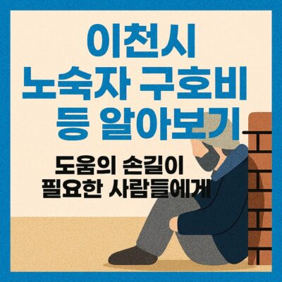 이천시 노숙자 구호비 등 알아보기