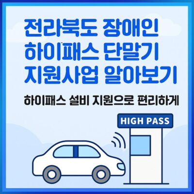 전라북도 장애인 하이패스 단말기 지원사업 알아보기