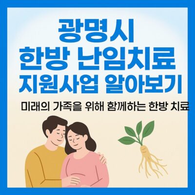 광명시 한방 난임치료 지원사업 알아보기