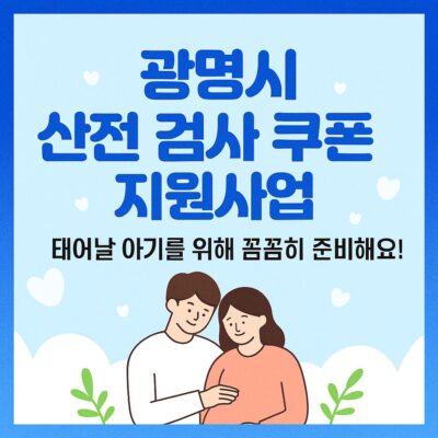 광명시 산전 검사 쿠폰 지원사업 알아보기
