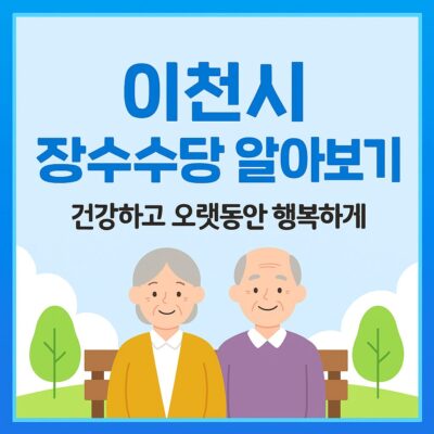 이천시 장수수당 알아보기