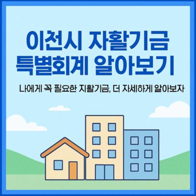 이천시 자활기금 특별회계 알아보기
