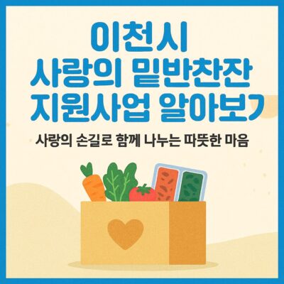 이천시 사랑의 밑반찬 지원사업 알아보기