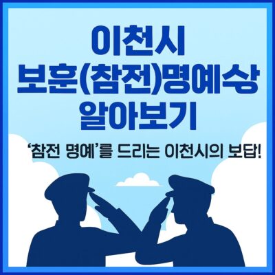 이천시 보훈(참전)명예수당 알아보기
