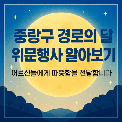 중랑구 경로의 달 위문행사 알아보기