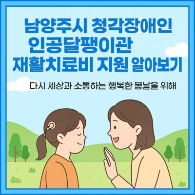 남양주시 청각장애인 인공달팽이관 재활치료비 지원 알아보기