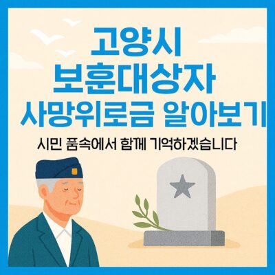 고양시 보훈대상자 사망위로금 알아보기