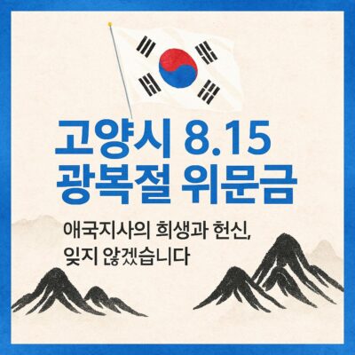 고양시 8.15 광복절 위문금(애국지사 및 유족) 알아보기