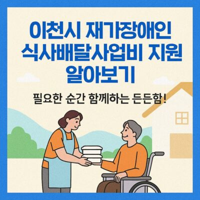 이천시 재가장애인 식사배달사업비 지원 알아보기