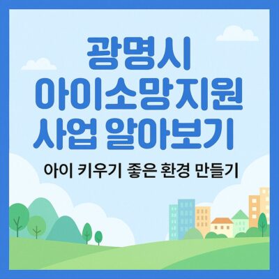 광명시 아이소망 지원사업 알아보기