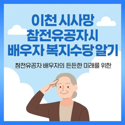 이천시 사망 참전유공자 배우자 복지수당 알아보기