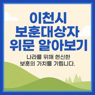 이천시 보훈대상자 위문 알아보기