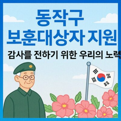동작구 보훈대상자 지원 (보훈대상자 위문) 알아보기