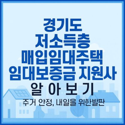 경기도 저소득층 매입임대주택 임대보증금 지원사업 알아보기