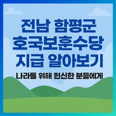 전남 함평군 호국보훈수당 지급 알아보기