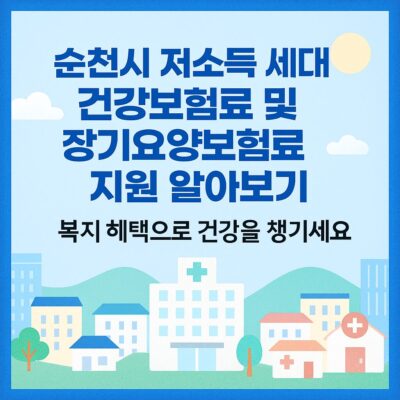 순천시 저소득 세대 건강보험료 및 장기요양보험료 지원 알아보기