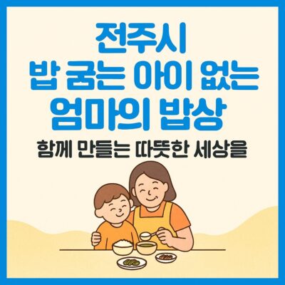 전주시 밥 굶는 아이 없는 엄마의 밥상 알아보기