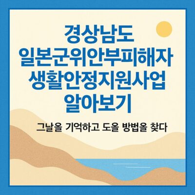 경상남도 일본군위안부피해자 생활안정지원사업 알아보기