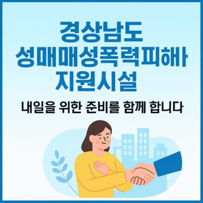경상남도 성매매성폭력피해자지원시설 사회적응훈련비지원 알아보기