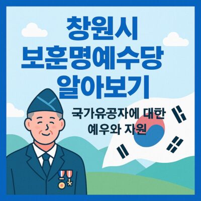 창원시 보훈명예수당 알아보기