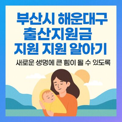 부산시 해운대구 출산지원금 지원 알아보기
