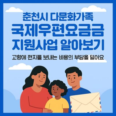 춘천시 다문화가족 국제우편요금 지원사업 알아보기