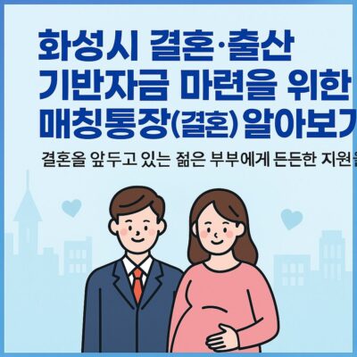 화성시 결혼·출산 기반자금 마련을 위한 매칭통장(결혼) 알아보기