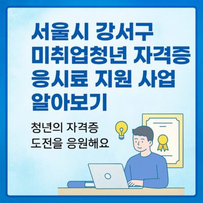 서울시 강서구 미취업청년 자격증 응시료 지원 사업 알아보기