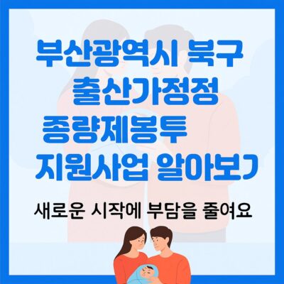부산광역시 북구 출산가정 종량제봉투 지원사업 알아보기