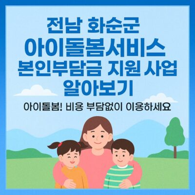 전남 화순군 아이돌봄서비스 본인부담금 지원 사업 알아보기