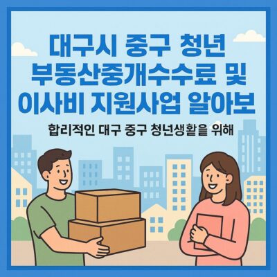 대구시 중구 청년 부동산중개수수료 및 이사비 지원사업 알아보기