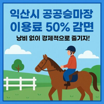 익산시 공공승마장 이용료 50% 감면 알아보기