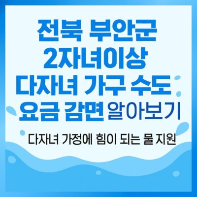 전북 부안군 2자녀이상 다자녀 가구 수도요금 감면 알아보기