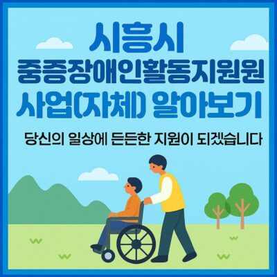 시흥시 중증장애인활동지원 사업(자체) 알아보기