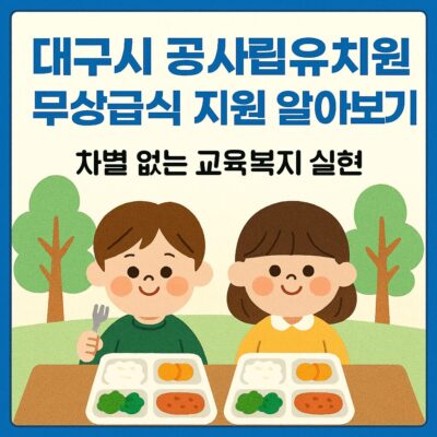 대구시 공사립유치원 무상급식 지원 알아보기