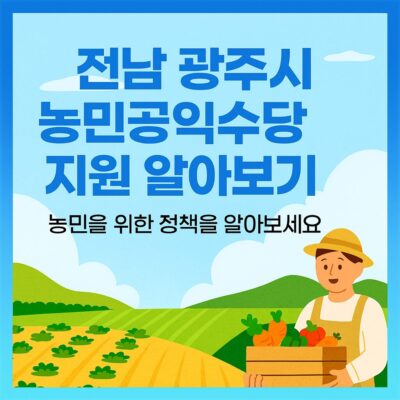 전남 광주시 농민공익수당 지원 알아보기