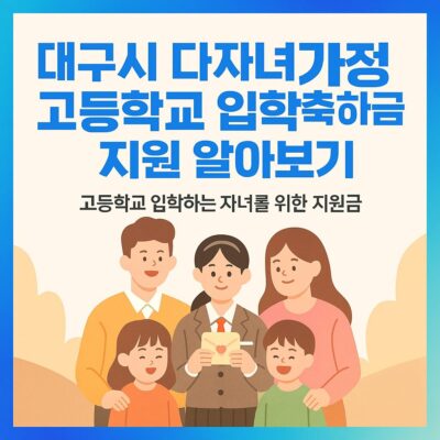 대구시 다자녀가정 고등학교 입학축하금 지원 알아보기