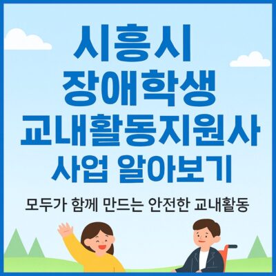 시흥시 장애학생 교내활동지원 사업 알아보기